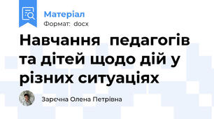 Навчання  педагогів та дітей щодо дій у різних ситуаціях