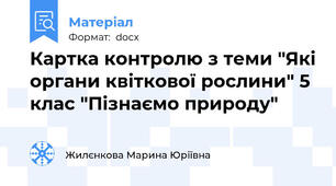 Картка контролю з теми "Які органи квіткової рослини" 5 клас "Пізнаємо природу"