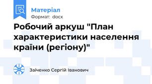 Робочий аркуш "План характеристики населення країни (регіону)"