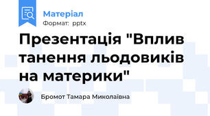Презентація "Вплив танення льодовиків на материки"