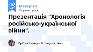 Презентація "Хронологія російсько-української війни".