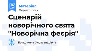 Сценарій новорічного свята "Новорічна феєрія"