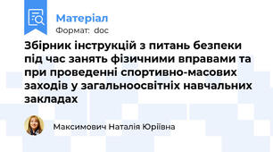 Збірник інструкцій з питань безпеки під час занять фізичними вправами та при проведенні спортивно-масових заходів у загальноосвітніх навчальних закладах