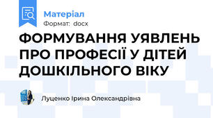 ФОРМУВАННЯ УЯВЛЕНЬ ПРО ПРОФЕСІЇ У ДІТЕЙ  ДОШКІЛЬНОГО ВІКУ