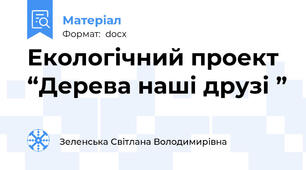 Екологічний проект “Дерева наші друзі ”
