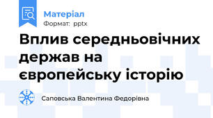 Вплив середньовічних держав на європейську історію