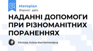 НАДАННІ ДОПОМОГИ ПРИ РІЗНОМАНІТНИХ ПОРАНЕННЯХ