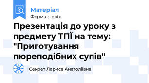 Презентація до уроку з предмету ТПЇ на тему: "Приготування пюреподібних супів"