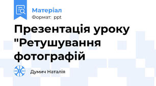 Презентація уроку "Ретушування фотографій