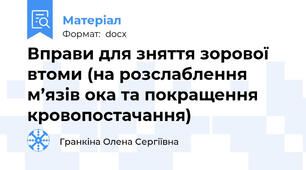 Вправи для зняття зорової втоми (на розслаблення м’язів ока та покращення кровопостачання)