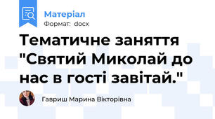 Тематичне заняття "Святий Миколай до нас в гості завітай."