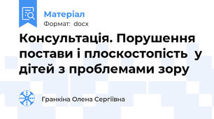 Консультація. Порушення постави і плоскостопість  у дітей з проблемами зору