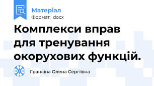 Комплекси вправ для тренування окорухових функцій.