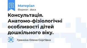 Консультація. Анатомо-фізіологічні особливості дітей дошкільного віку.