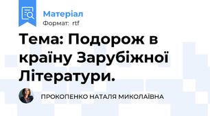 Тема: Подорож в країну Зарубіжної Літератури.
