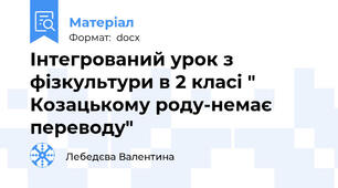 Інтегрований урок з фізкультури в 2 класі " Козацькому роду-немає переводу"