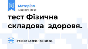 тест Фізична  складова  здоровя.