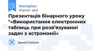 Презентація бінарного уроку "«Використання електронних таблиць при розв’язуванні задач з астрономії»