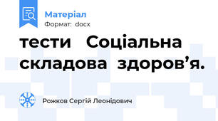 тести   Соціальна  складова  здоров’я.
