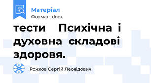 тести    Психічна  і духовна  складові  здоровя.