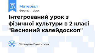 Інтегрований урок з фізичної культури в 2 класі "Весняний калейдоскоп"