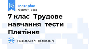 7 клас  Трудове  навчання  тести  Плетіння