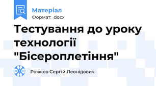 Тестування до уроку  технології  "Бісероплетіння"