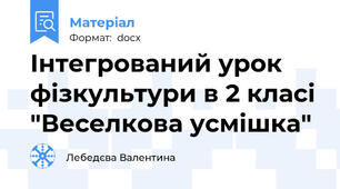 Інтегрований урок фізкультури в 2 класі "Веселкова усмішка"
