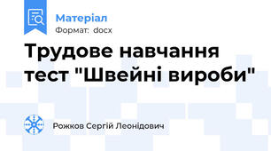 Трудове навчання тест "Швейні вироби"