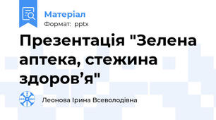 Презентація "Зелена аптека, стежина здоров’я"