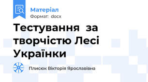 Тестування  за творчістю Лесі Українки