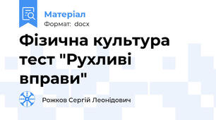 Фізична культура тест "Рухливі вправи"