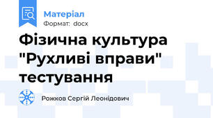 Фізична культура "Рухливі вправи" тестування