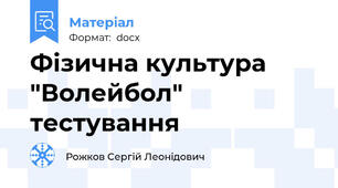 Фізична культура "Волейбол" тестування