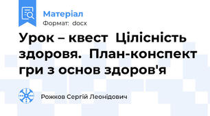 Урок – квест  Цілісність  здоровя.  План-конспект гри з основ здоров'я