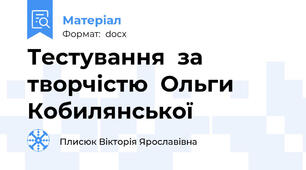 Тестування  за творчістю  Ольги Кобилянської