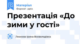 Презентація «До зими у гості»