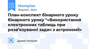План-конспект бінарного уроку бінарного уроку "«Використання електронних таблиць при розв’язуванні задач з астрономії»