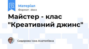 Майстер - клас "Креативний джинс"