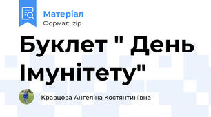 Буклет " День Імунітету"
