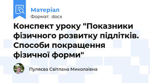 Конспект уроку "Показники фізичного розвитку підлітків. Способи покращення фізичної форми"