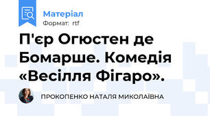 П'єр Огюстен де Бомарше. Комедія «Весілля Фігаро».