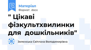 " Цікаві фізкультхвилинки для  дошкільників"