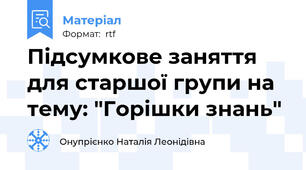 Підсумкове заняття для старшої групи на тему: "Горішки знань"