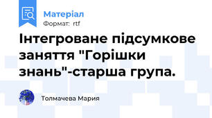 Інтегроване підсумкове заняття "Горішки знань"-старша група.