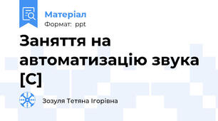 Заняття на автоматизацію звука [C]