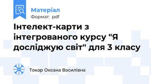 Інтелект-карти з інтегрованого курсу "Я досліджую світ" для 3 класу