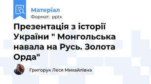 Презентація з історії України " Монгольська навала на Русь. Золота Орда"