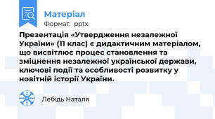 Презентація «Утвердження незалежної України» (11 клас) є дидактичним матеріалом, що висвітлює процес становлення та зміцнення незалежної української держави, ключові події та особливості розвитку у новітній історії України.