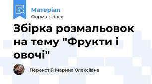 Збірка розмальовок на тему "Фрукти і овочі"